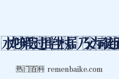 水龙吟暇日过田学士村居，乃父为司徒组词是什么意思的图片